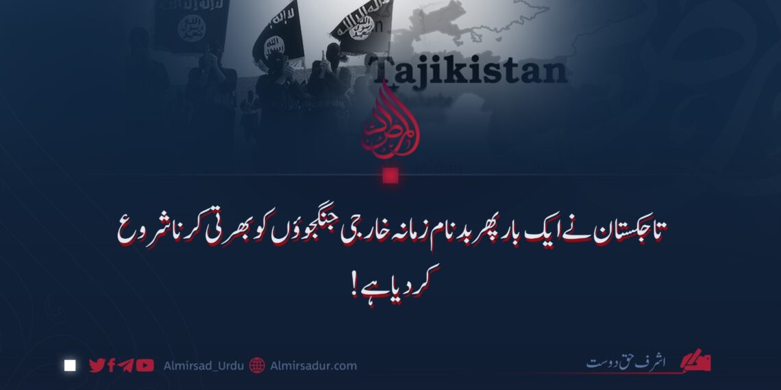 تاجکستان نے ایک بار پھر بدنام زمانہ خارجی جنگجوؤں کو بھرتی کرنا شروع کر دیا ہے!