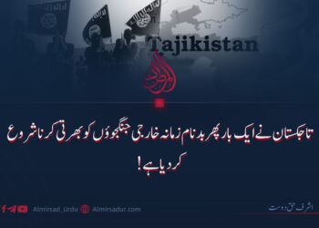 تاجکستان نے ایک بار پھر بدنام زمانہ خارجی جنگجوؤں کو بھرتی کرنا شروع کر دیا ہے!
