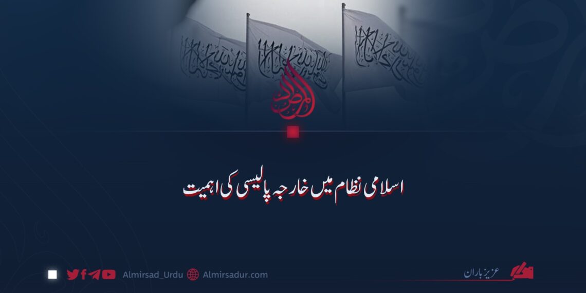 اسلامی نظام میں خارجہ پالیسی کی اہمیت!