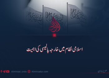 اسلامی نظام میں خارجہ پالیسی کی اہمیت!