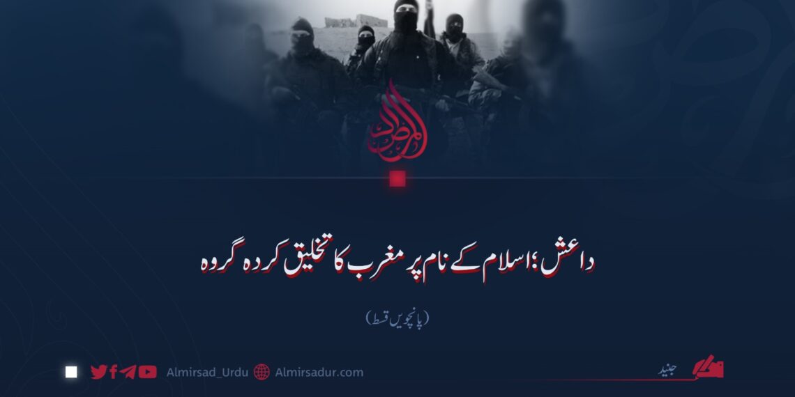 داعش؛ اسلام کے نام پر مغرب کا تخلیق کردہ گروہ| پانچویں قسط