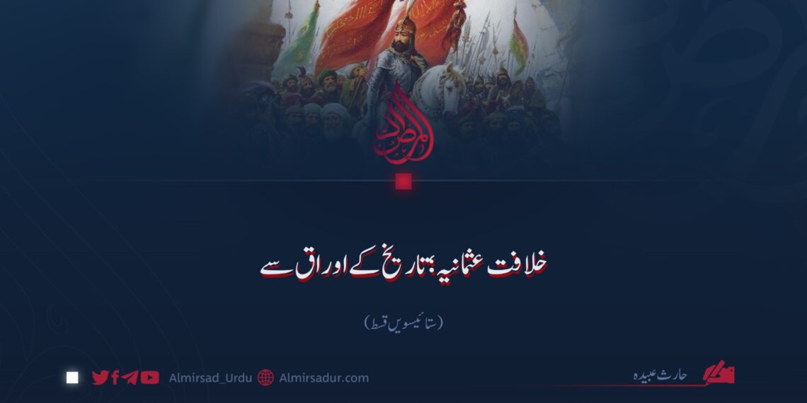 خلافت عثمانیہ؛ تاریخ کے اوراق سے!  ستائیسویں قسط