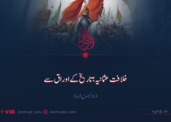 خلافت عثمانیہ؛ تاریخ کے اوراق سے!  ستائیسویں قسط