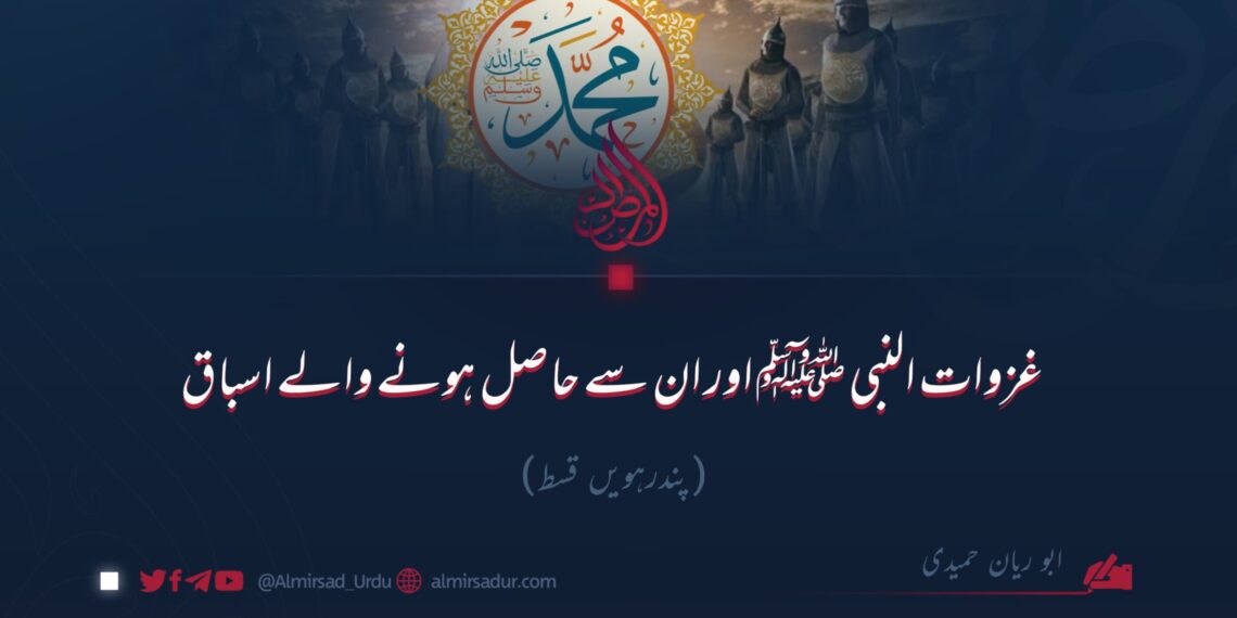 غزوات النبی ﷺ اور ان سے حاصل ہونے والے اسباق!   پندرہویں قسط
