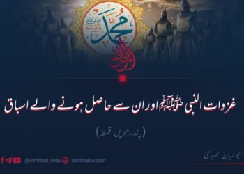 غزوات النبی ﷺ اور ان سے حاصل ہونے والے اسباق!   پندرہویں قسط