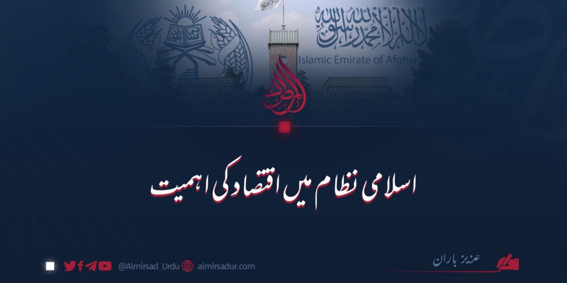 اسلامی نظام میں اقتصاد کی اہمیت!