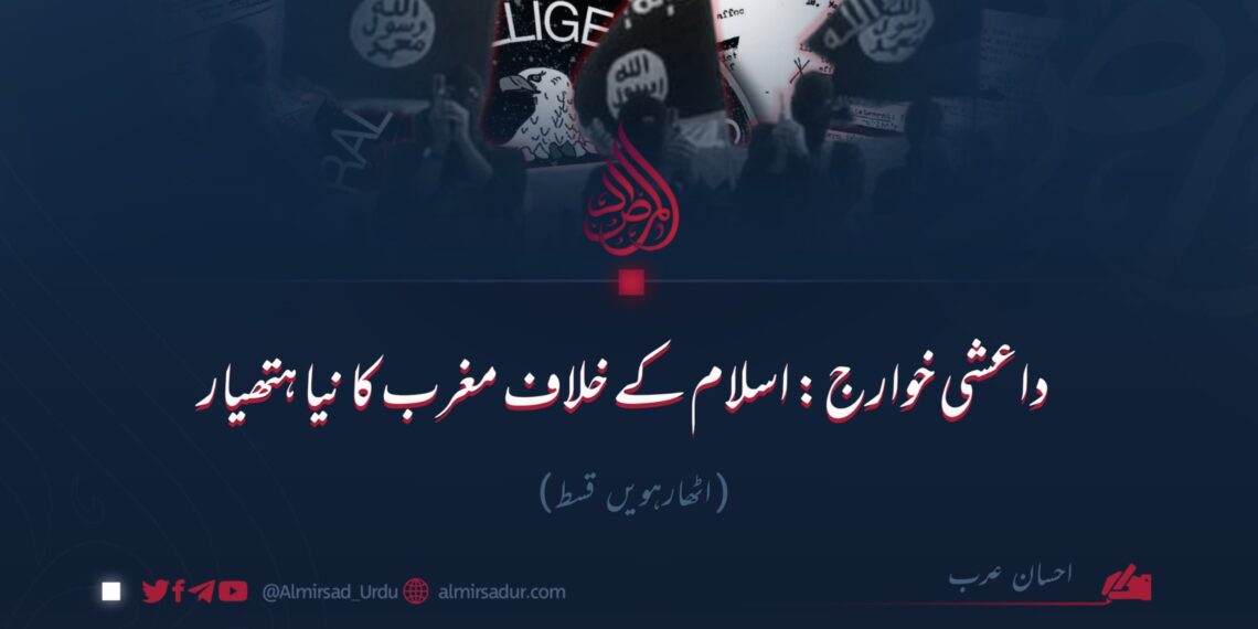داعشي خوارج: اسلام کے خلاف مغرب کا نیا ہتھیار!   اٹھارہویں قسط