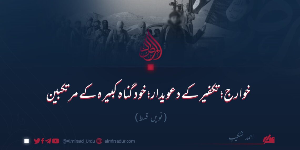 خوارج؛ تکفیر کے دعویدار؛ خود گناہ کبیرہ کے مرتکبین!   نویں قسط