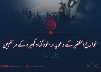 خوارج؛ تکفیر کے دعویدار؛ خود گناہ کبیرہ کے مرتکبین!   نویں قسط