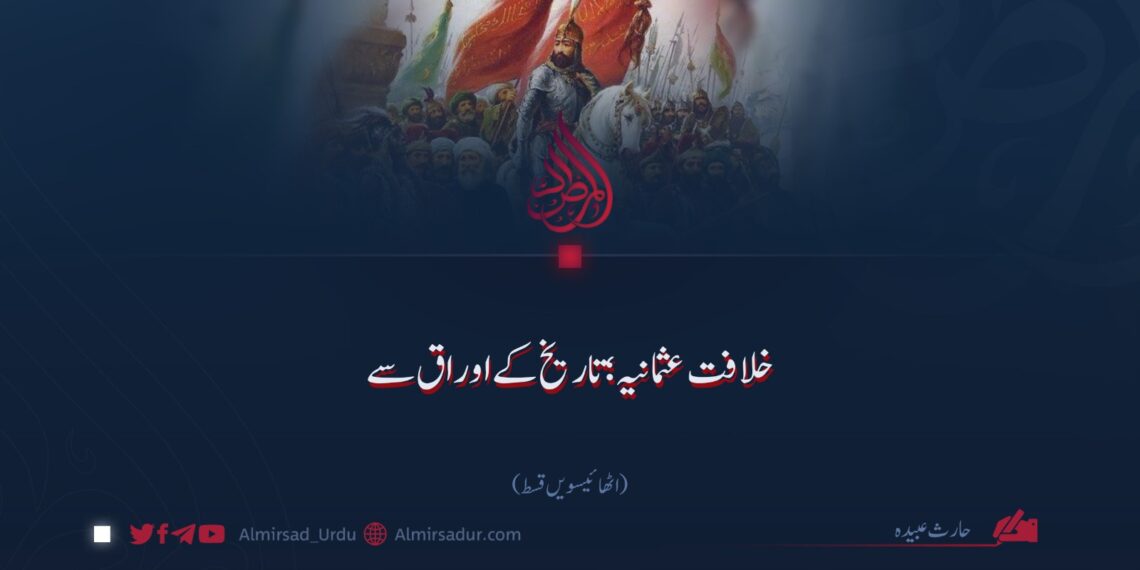 خلافت عثمانیہ؛ تاریخ کے اوراق سے!  اٹھائیسویں قسط