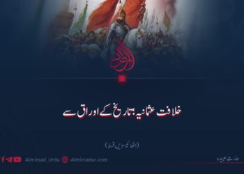 خلافت عثمانیہ؛ تاریخ کے اوراق سے!  اٹھائیسویں قسط