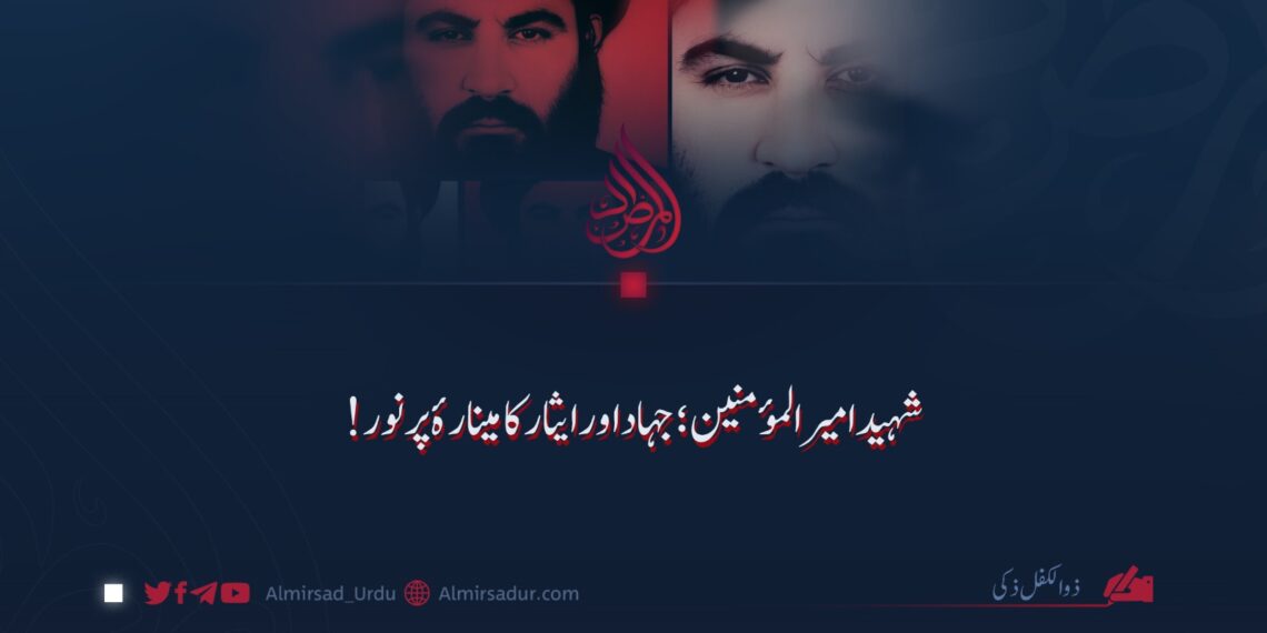 شہید امیرالمؤمنین؛ جہاد اور ایثار کا مینارۂ پرنور!