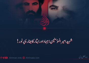 شہید امیرالمؤمنین؛ جہاد اور ایثار کا مینارۂ پرنور!