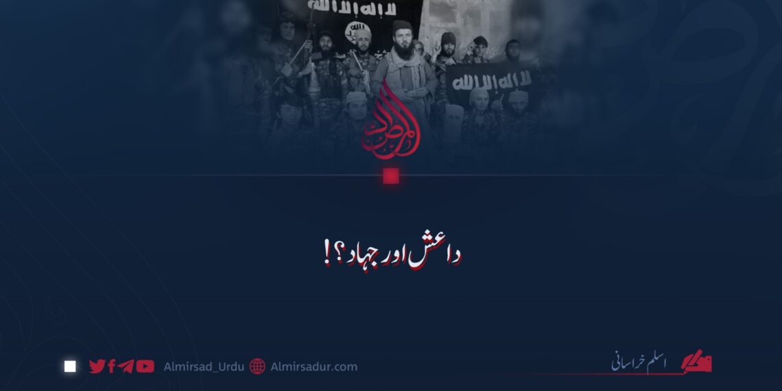 داعش اور جہاد؟!