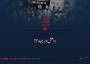 داعش اور جہاد؟!