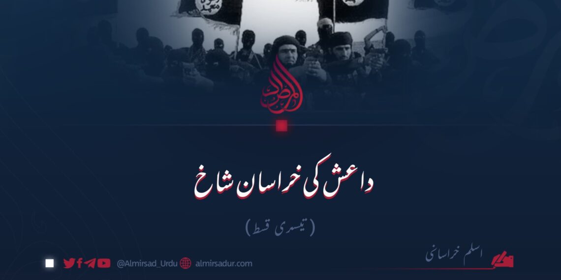 داعش کی خراسان شاخ!  تیسری قسط