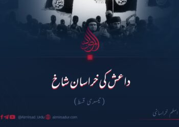 داعش کی خراسان شاخ!  تیسری قسط