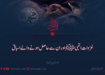 غزوات النبی ﷺ اور ان سے حاصل ہونے والے اسباق! سولہویں قسط