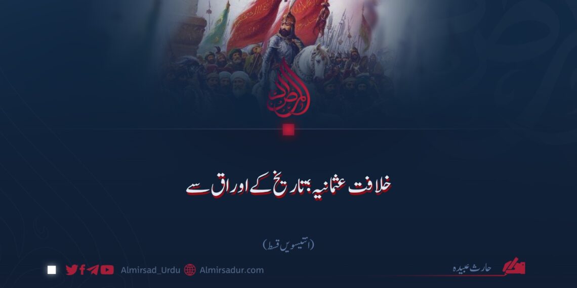 خلافت عثمانیہ؛ تاریخ کے اوراق سے!  انتیسویں قسط
