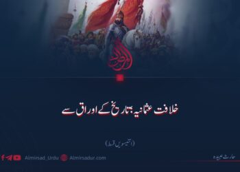 خلافت عثمانیہ؛ تاریخ کے اوراق سے!  انتیسویں قسط