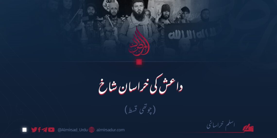 داعش کی خراسان شاخ!  چوتھی قسط