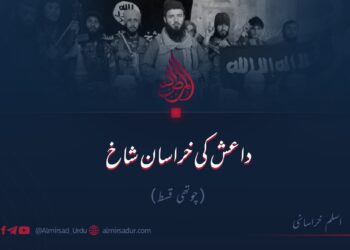 داعش کی خراسان شاخ!  چوتھی قسط