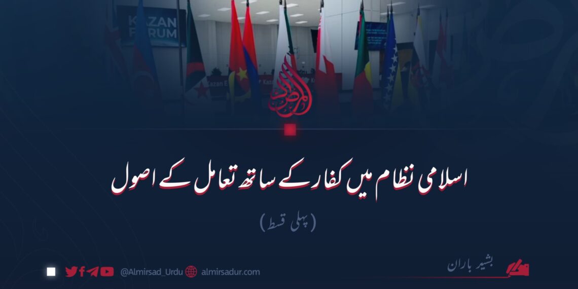 اسلامی نظام میں کفار کے ساتھ تعامل کے اصول!  پہلی قسط