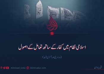 اسلامی نظام میں کفار کے ساتھ تعامل کے اصول!   دوسری اور آخری قسط