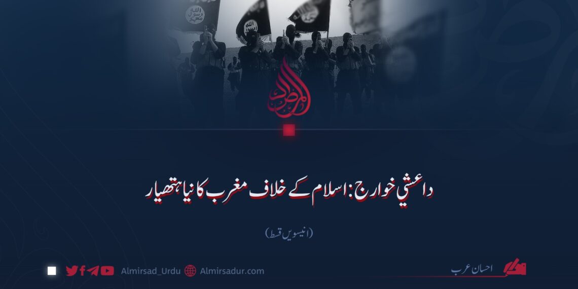 داعشي خوارج: اسلام کے خلاف مغرب کا نیا ہتھیار!   انیسویں قسط