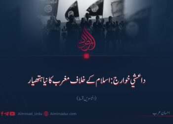 داعشي خوارج: اسلام کے خلاف مغرب کا نیا ہتھیار!   انیسویں قسط