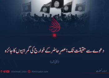 دعوے سے حقیقت تک؛ عصرِ حاضر کے خوارج کی گمراہیوں کا جائزہ!  پہلی قسط