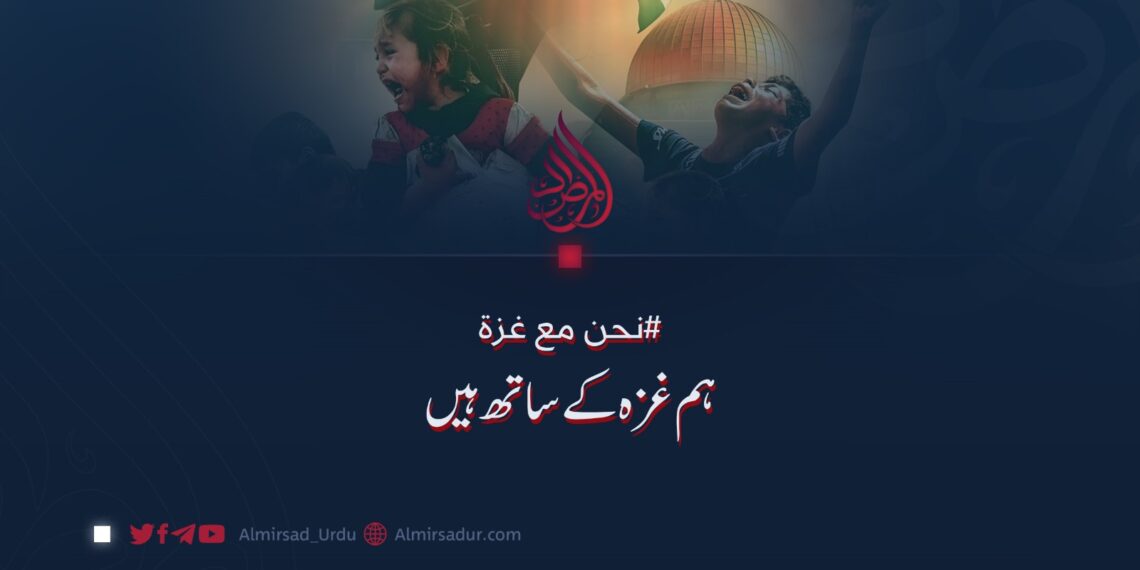 #نحن مع غزة ہم غزہ کے ساتھ ہیں