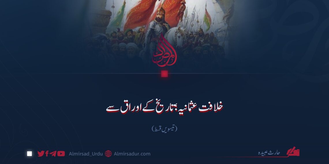خلافت عثمانیہ؛ تاریخ کے اوراق سے ! تیسویں قسط