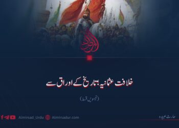 خلافت عثمانیہ؛ تاریخ کے اوراق سے ! تیسویں قسط