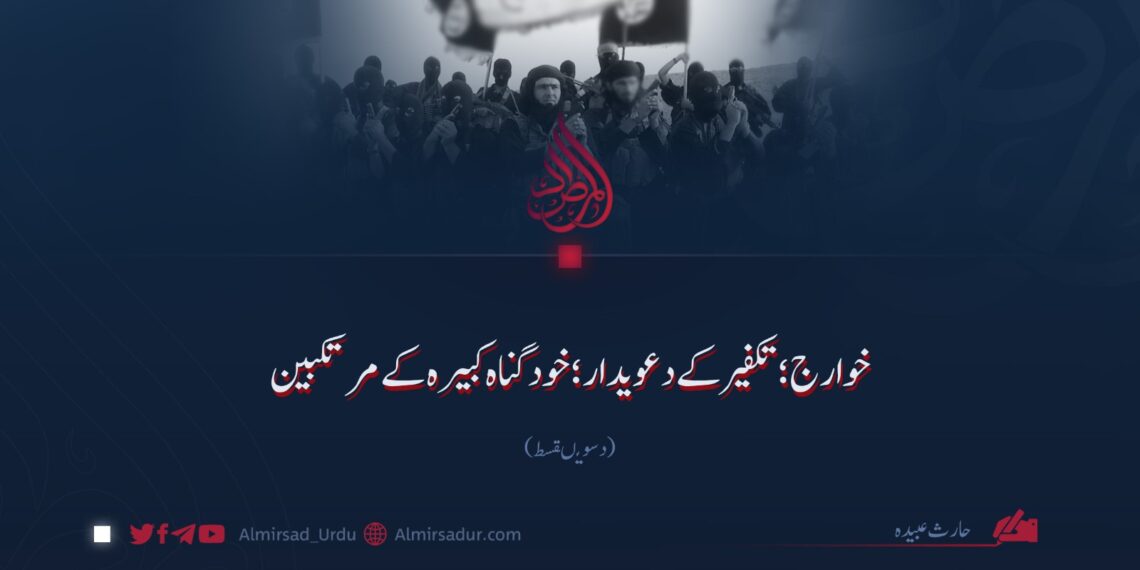 خوارج؛ تکفیر کے دعویدار؛ خود گناہ کبیرہ کے مرتکبین!  دسویں قسط