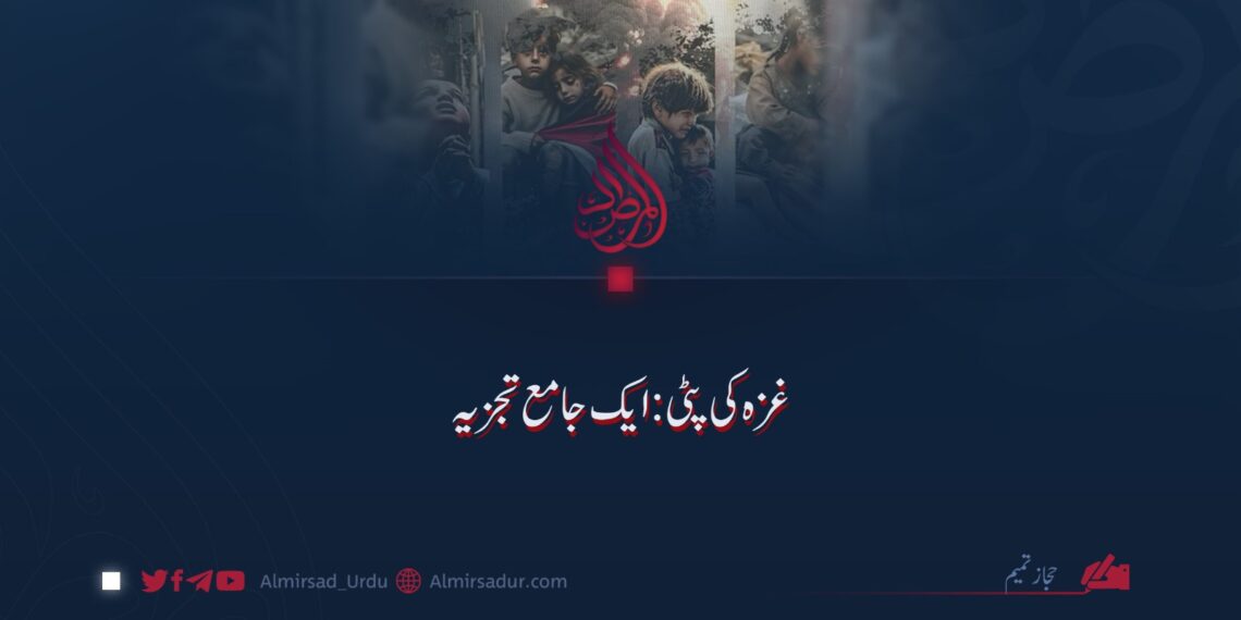 غزہ کی پٹی: ایک جامع تجزیہ!