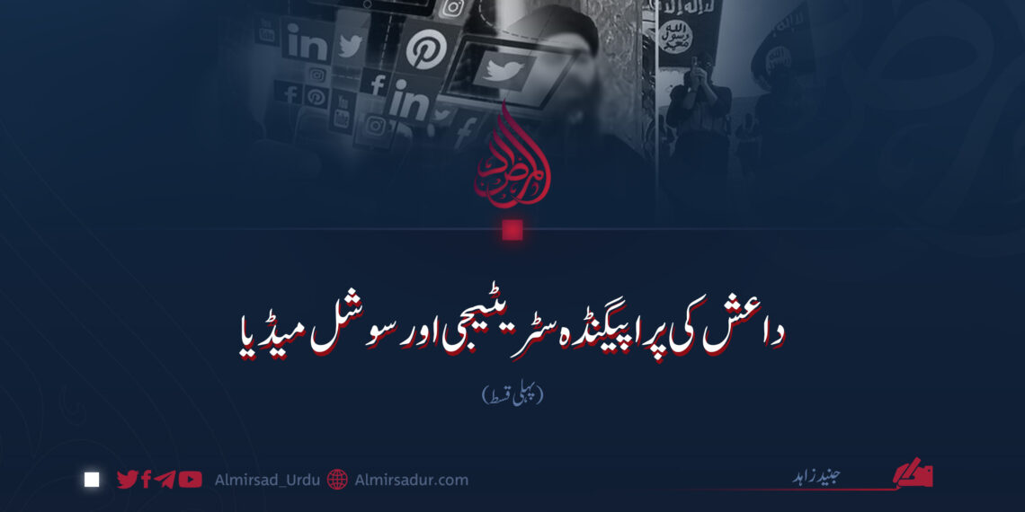 داعش کی پراپیگنڈہ سٹریٹیجی اور سوشل میڈیا | پہلی قسط