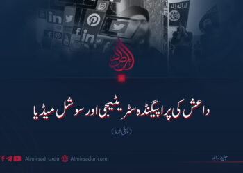 داعش کی پراپیگنڈہ سٹریٹیجی اور سوشل میڈیا | پہلی قسط