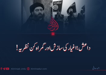 داعش؛ اغیار کی سازش اور گمراہ کن نظریہ!