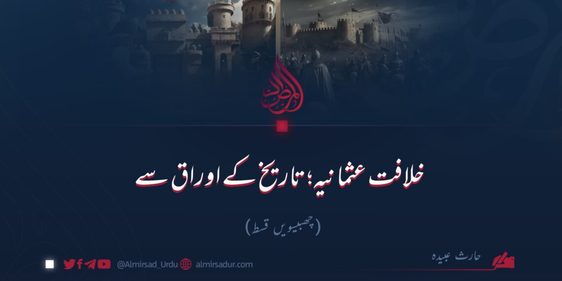 خلافت عثمانیہ؛ تاریخ کے اوراق سے!چھبیسویں قسط