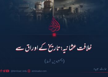 خلافت عثمانیہ؛ تاریخ کے اوراق سے!چھبیسویں قسط