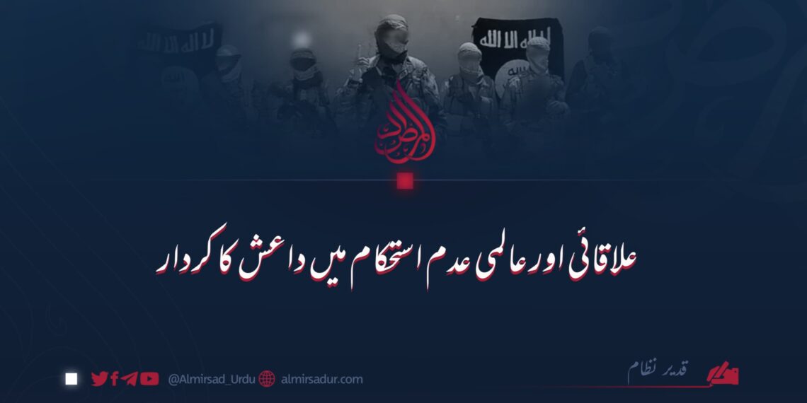 علاقائی اور عالمی عدم استحکام میں داعش کا کردار