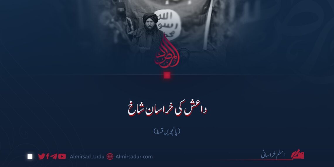 داعش کی خراسان شاخ | پانچویں قسط
