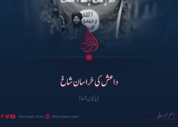 داعش کی خراسان شاخ | پانچویں قسط