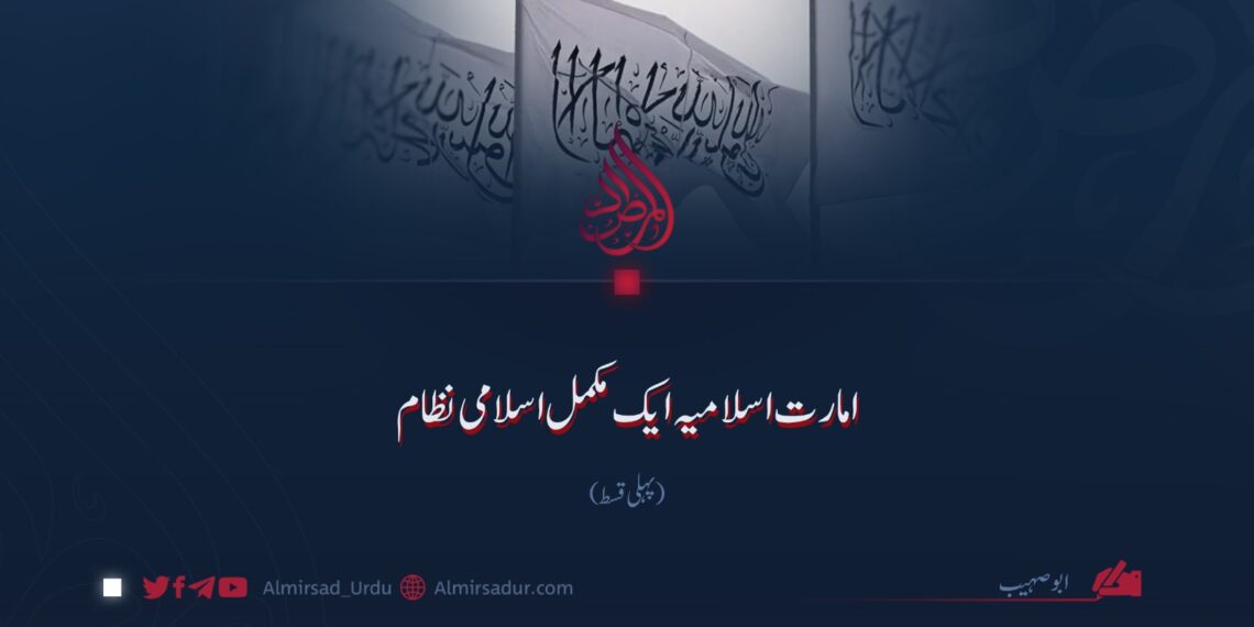 امارت اسلامیہ ایک مکمل اسلامی نظام | پہلی قسط