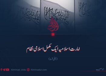امارت اسلامیہ ایک مکمل اسلامی نظام | پہلی قسط