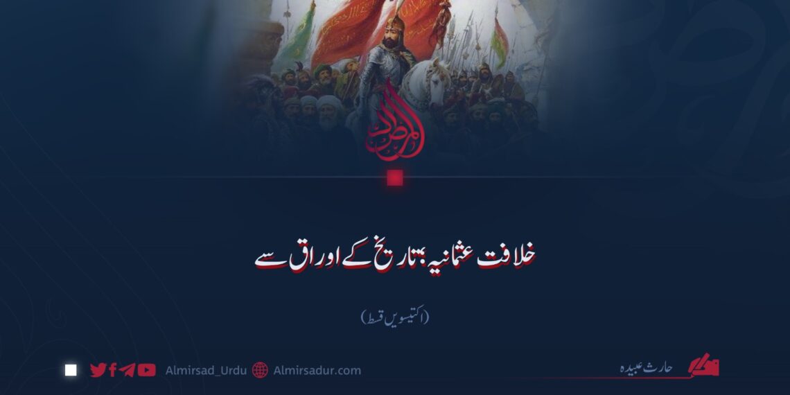 خلافت عثمانیہ تاریخ کے اوراق سے! اکتیسویں قسط