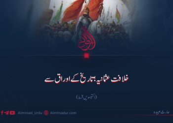 خلافت عثمانیہ تاریخ کے اوراق سے! اکتیسویں قسط