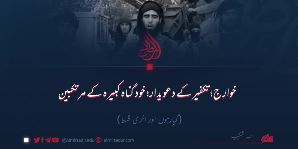 خوارج؛ تکفیر کے دعویدار؛ خود گناہ کبیرہ کے مرتکبین!  گیارہوں اور اخری قسط