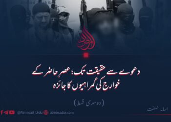 دعوے سے حقیقت تک؛ عصرِ حاضر کے خوارج کی گمراہیوں کا جائزہ!  دوسری قسط